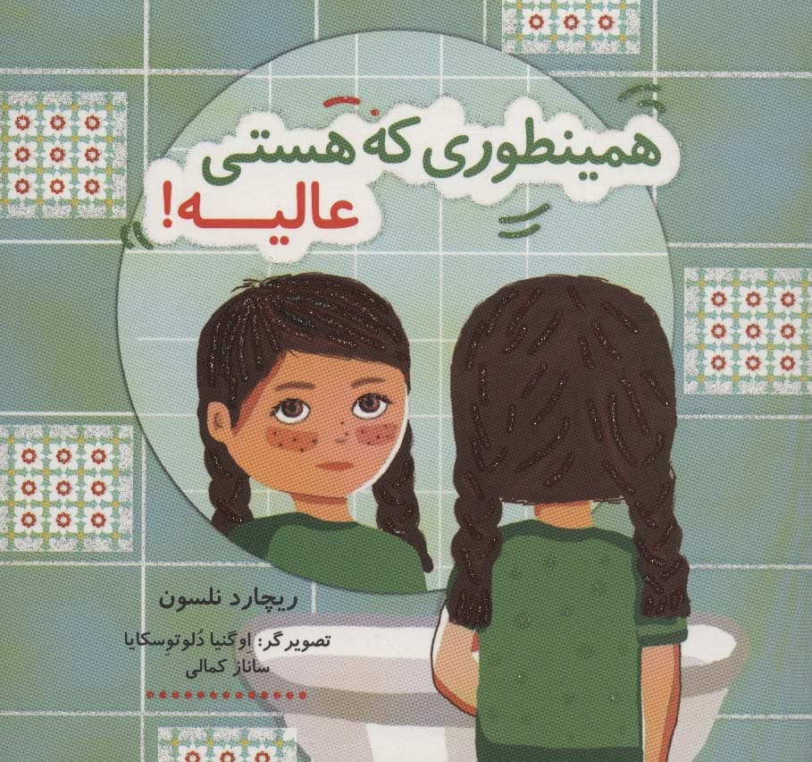 همینطوری که هستی عالیه! (کتاب شادونه 1)،(گلاسه)