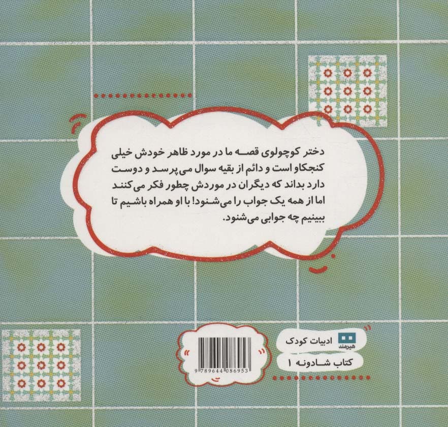 همینطوری که هستی عالیه! (کتاب شادونه 1)،(گلاسه)