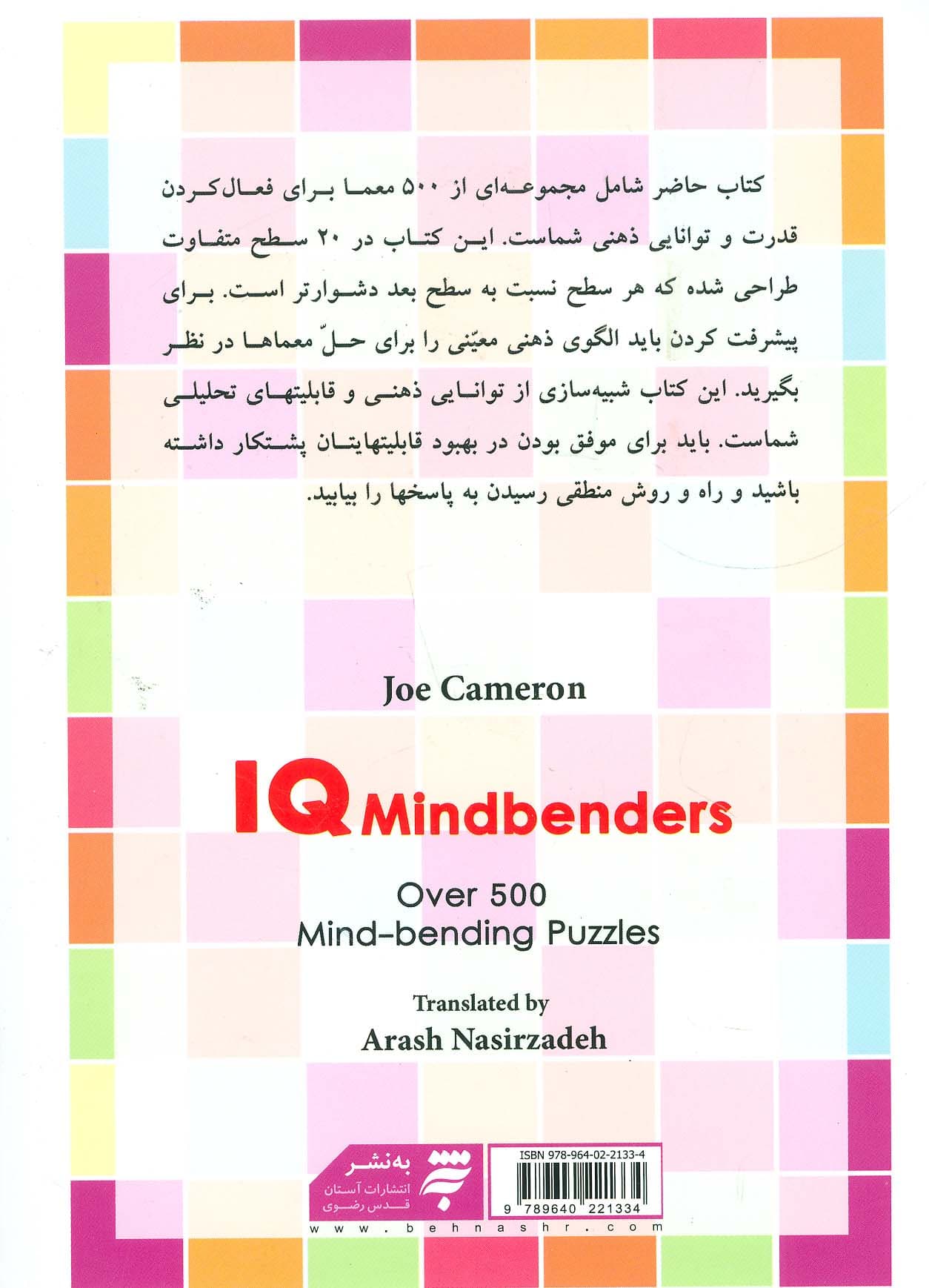 معمای هوش پنهان (بیش از 500 معمای سرگرم کننده و تاثیرگذار بر ذهن)