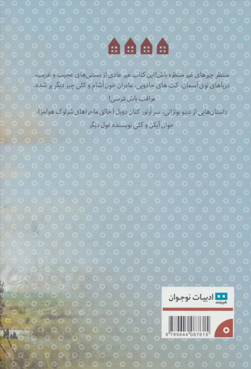 قصه های عجیب