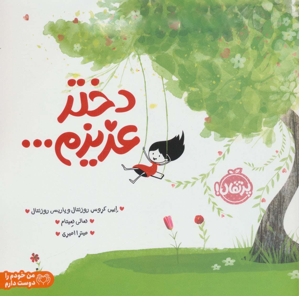 دختر عزیزم (من خودم را دوست دارم)،(گلاسه)