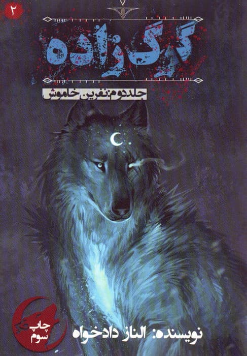 گرگ زاده 2