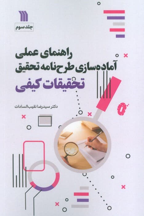 راهنمای عملی آماده سازی طرح نامه تحقیق 3 (تحقیقات کیفی)