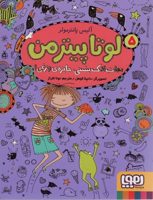 لوتا پیترمن 5 (نجات لاک پشتی،جایزه ی وزغی!)