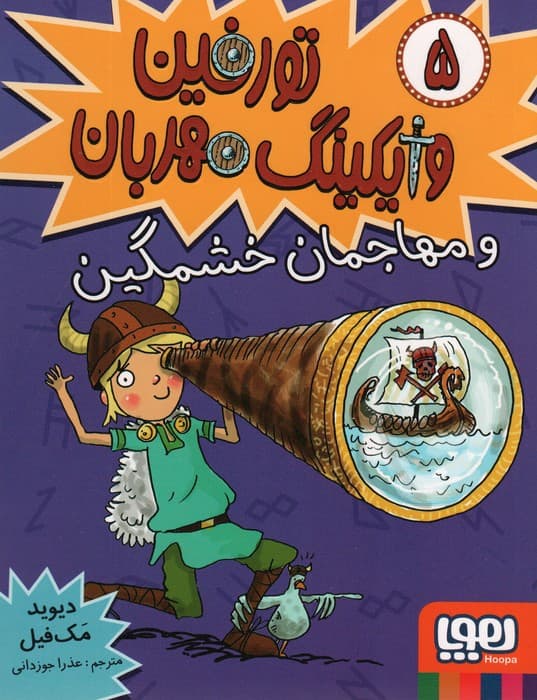 تورفین وایکینگ مهربان 5 (و مهاجمان خشمگین)