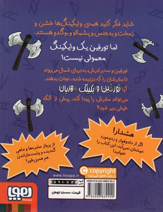 تورفین وایکینگ مهربان 5 (و مهاجمان خشمگین)