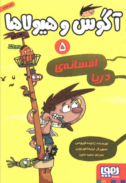 آگوس و هیولاها 5 (افسانه ی دریا)