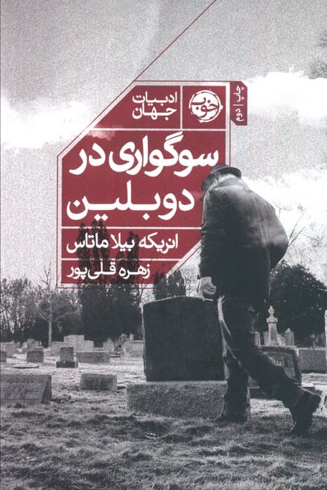 سوگواری در دوبلین