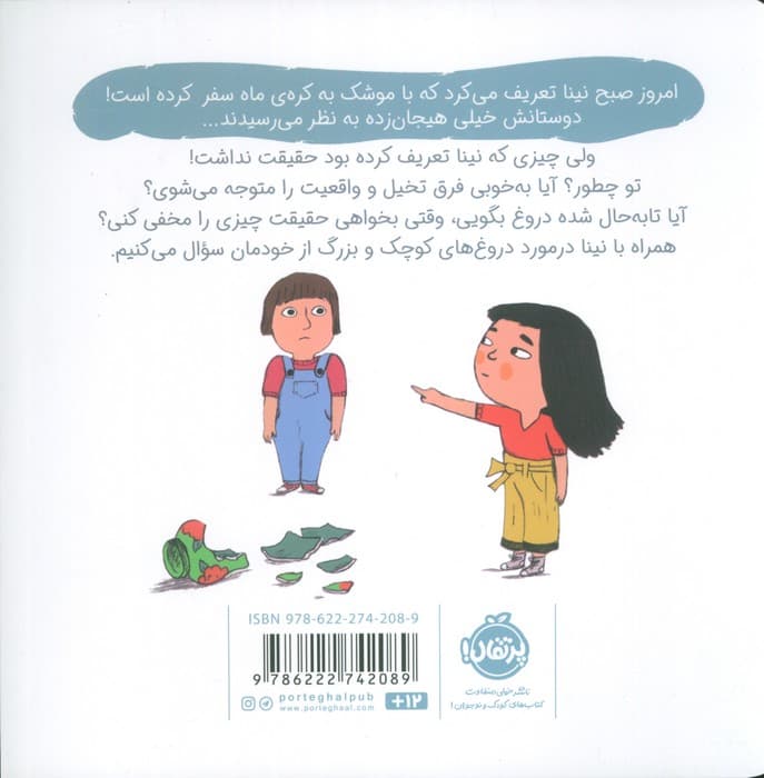 دروغ (سوالات کوچک من)،(گلاسه)