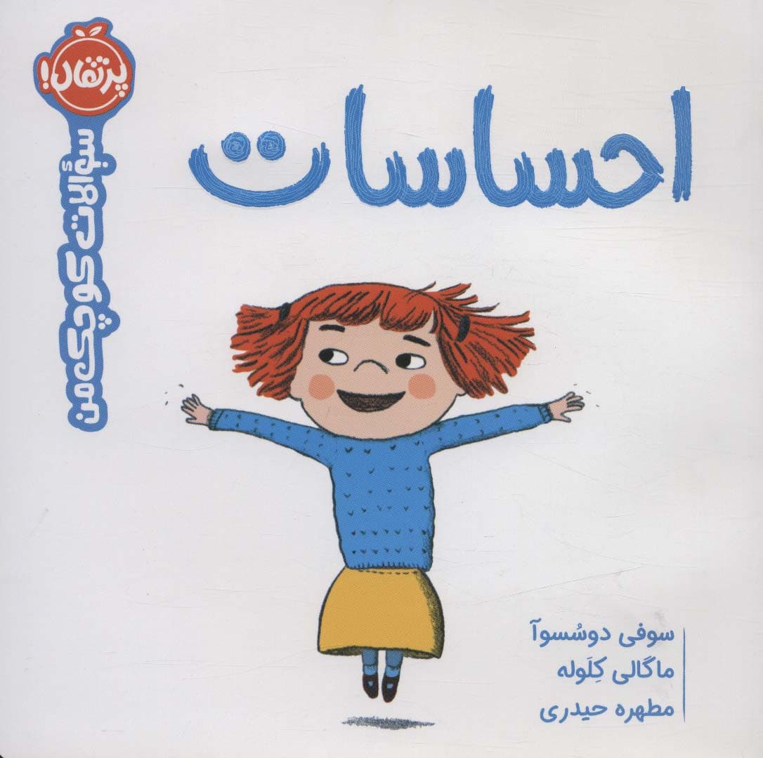 احساسات (سوالات کوچک من)،(گلاسه)