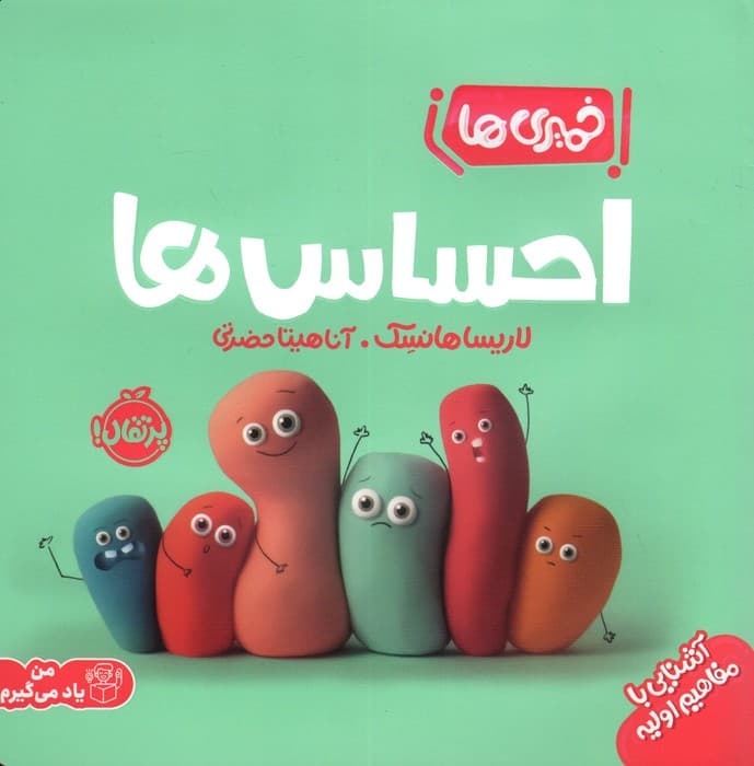 احساس‌ها (خمیری‌ها)