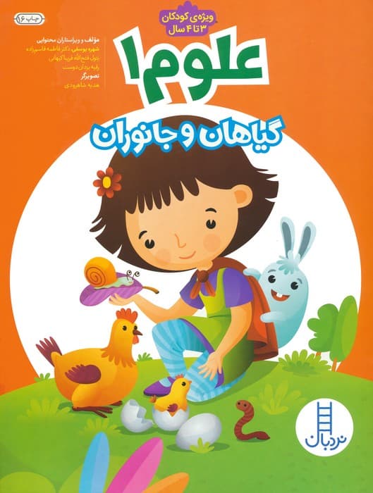 علوم 1 (گیاهان و جانوران)