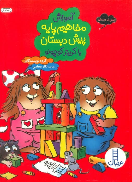 آموزش مفاهیم پایه پیش دبستان با کریتر کوچولو