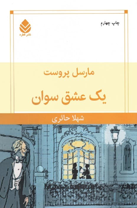 یک عشق سوان