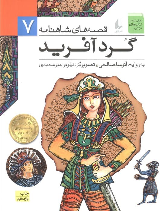 قصه های شاهنامه 7 (گردآفرید)