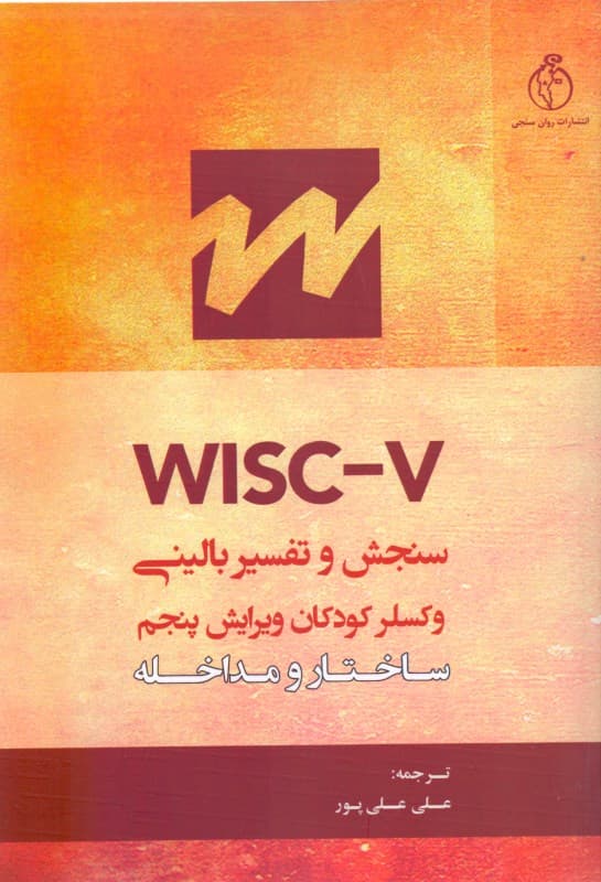 سنجش و تفسیر بالینی وکسلر 5 کودکان (ساختار و مداخله)