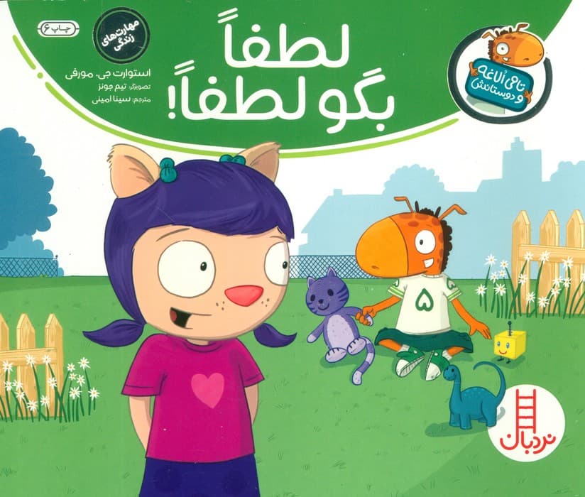 لطفا بگو لطفا! (تامی الاغه و دوستانش)،(گلاسه)