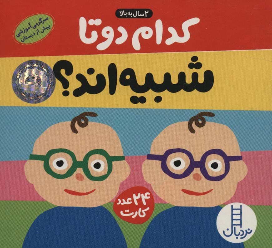 بسته کدام 2 تا شبیه اند؟ (سرگرمی آموزشی پیش از دبستان)،(باجعبه)