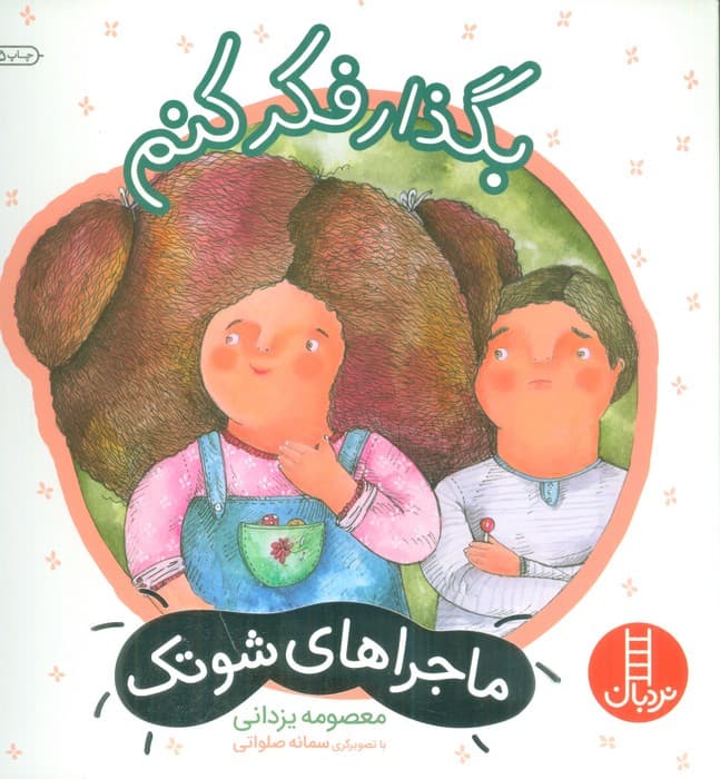 بگذار فکر کنم (ماجراهای شوتک 2)،(گلاسه)