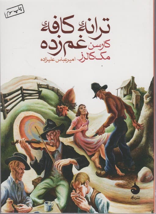 ترانه ی کافه ی غم زده