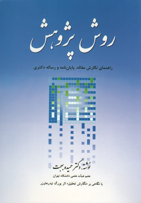 روش پژوهش (راهنمای نگارش مقاله،پایان نامه و رساله دکتری)