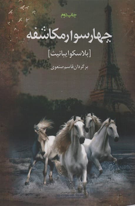 4 سوار مکاشفه (ادبیات داستانی جهان10)