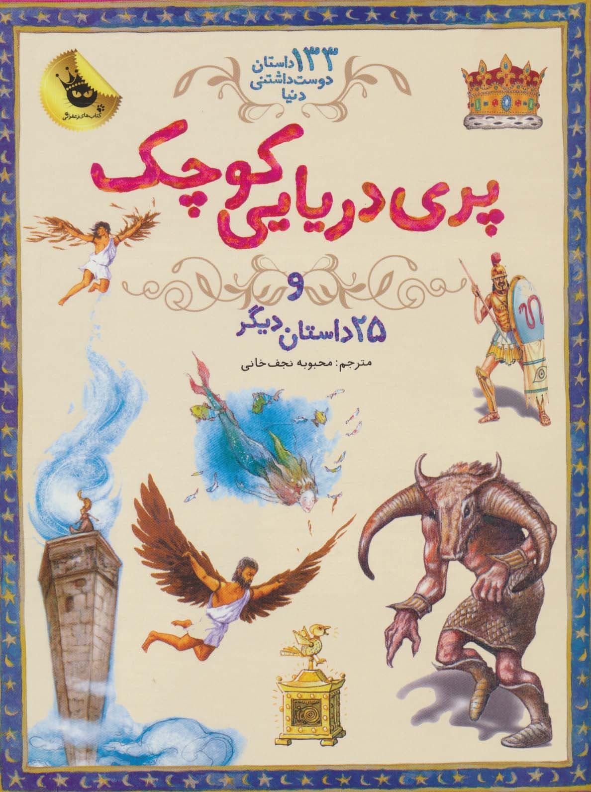 پری دریایی کوچک و 25 داستان دیگر (133 داستان دوست داشتنی دنیا 1)،(گلاسه)