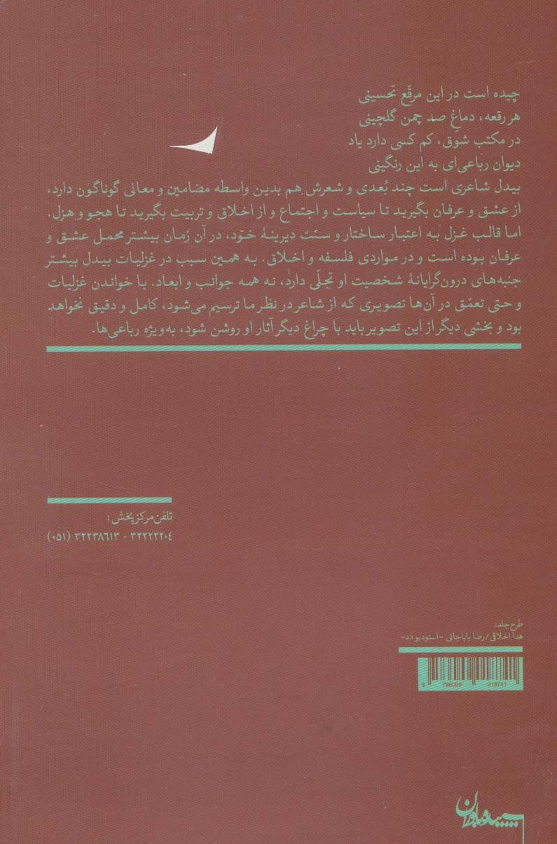 مرقع صد رنگ (صد رباعی از بیدل)