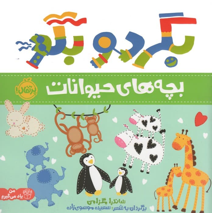 بگرد و بگو (بچه های حیوانات)،(گلاسه)