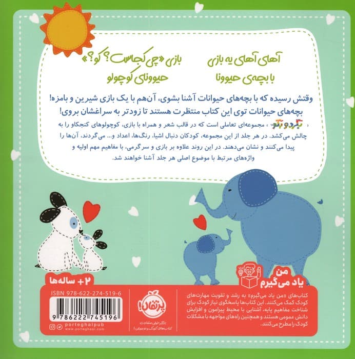 بگرد و بگو (بچه های حیوانات)،(گلاسه)