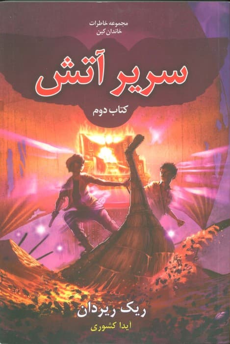 خاطرات خاندان کین 2 (سریر آتش)