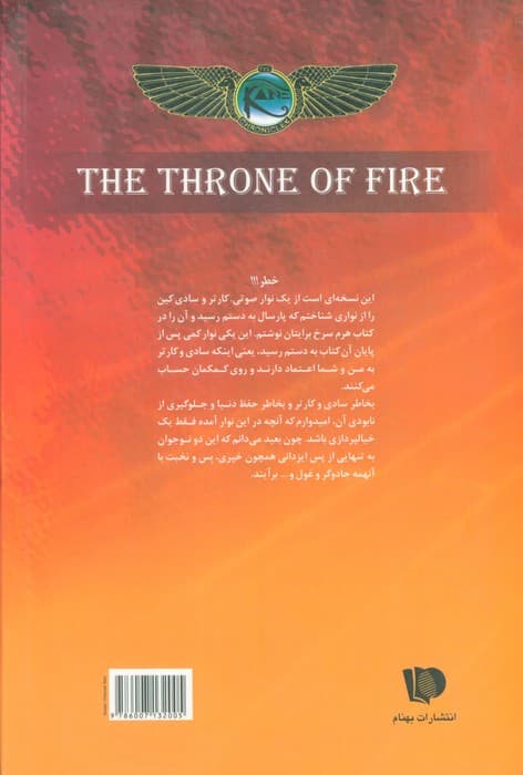 خاطرات خاندان کین 2 (سریر آتش)