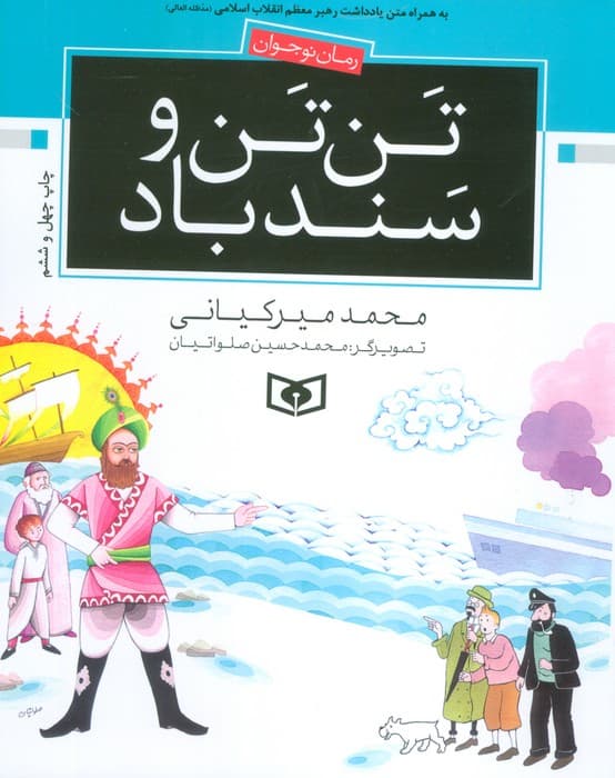 تن تن و سندباد