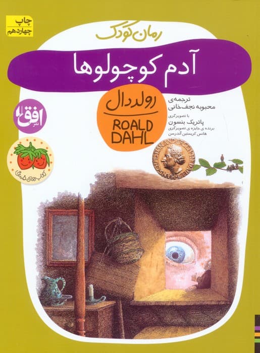 آدم کوچولوها (رولددال)