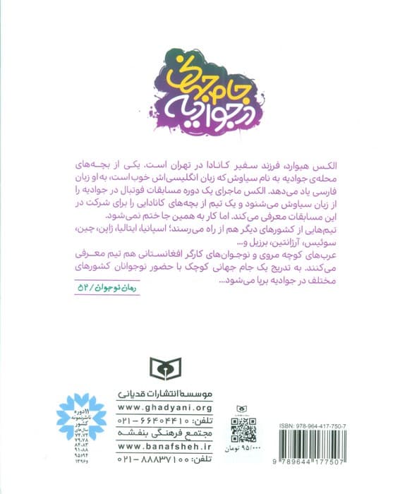 جام جهانی در جوادیه (رمان نوجوان52)