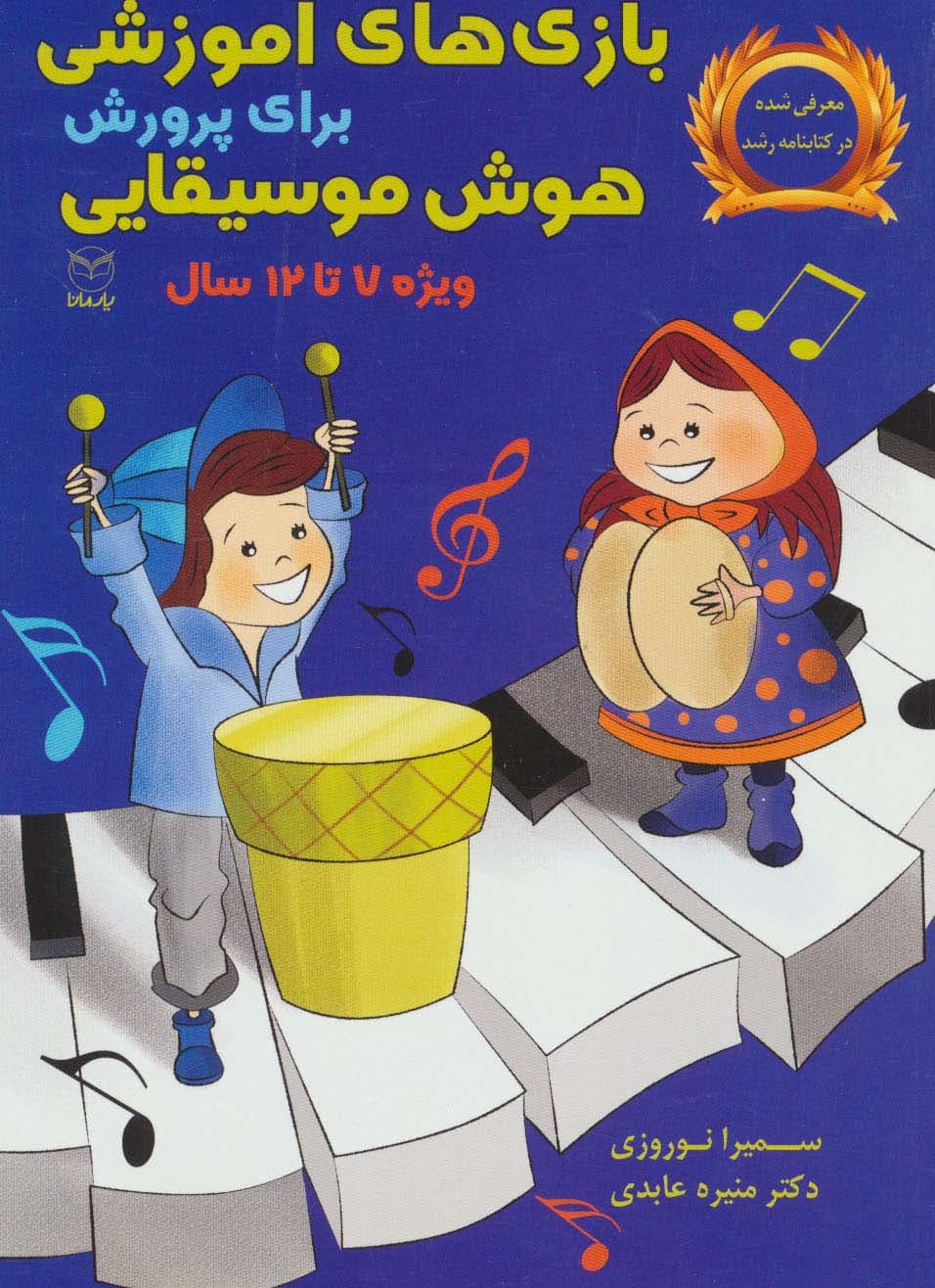 بازی های آموزشی برای پرورش هوش موسیقایی (ویژه 7تا12سال)