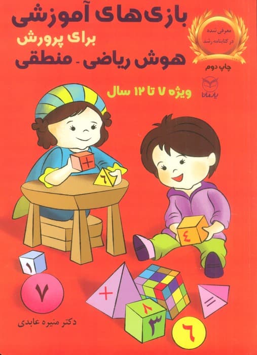 بازی های آموزشی برای پرورش هوش ریاضی-منطقی (ویژه 7تا12سال)