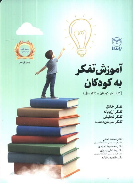 آموزش تفکر به کودکان (کتاب کار کودکان 14-8 سال)