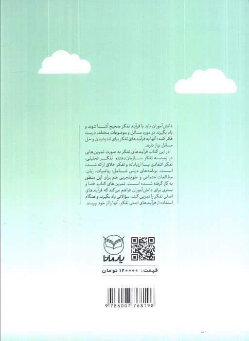 آموزش تفکر به کودکان (کتاب کار کودکان 14-8 سال)