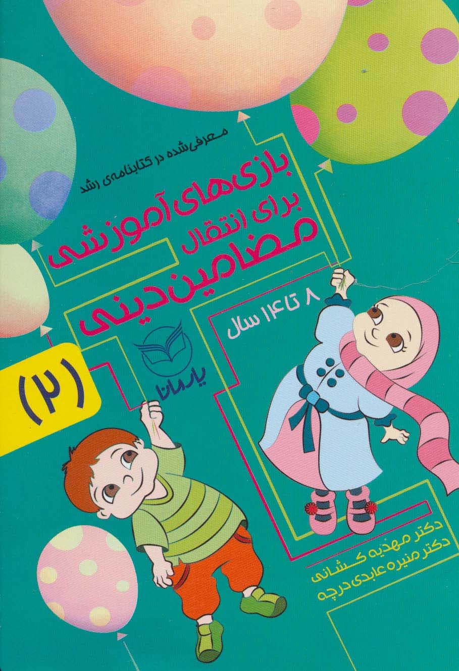 بازی های آموزشی برای انتقال مضامین دینی 2