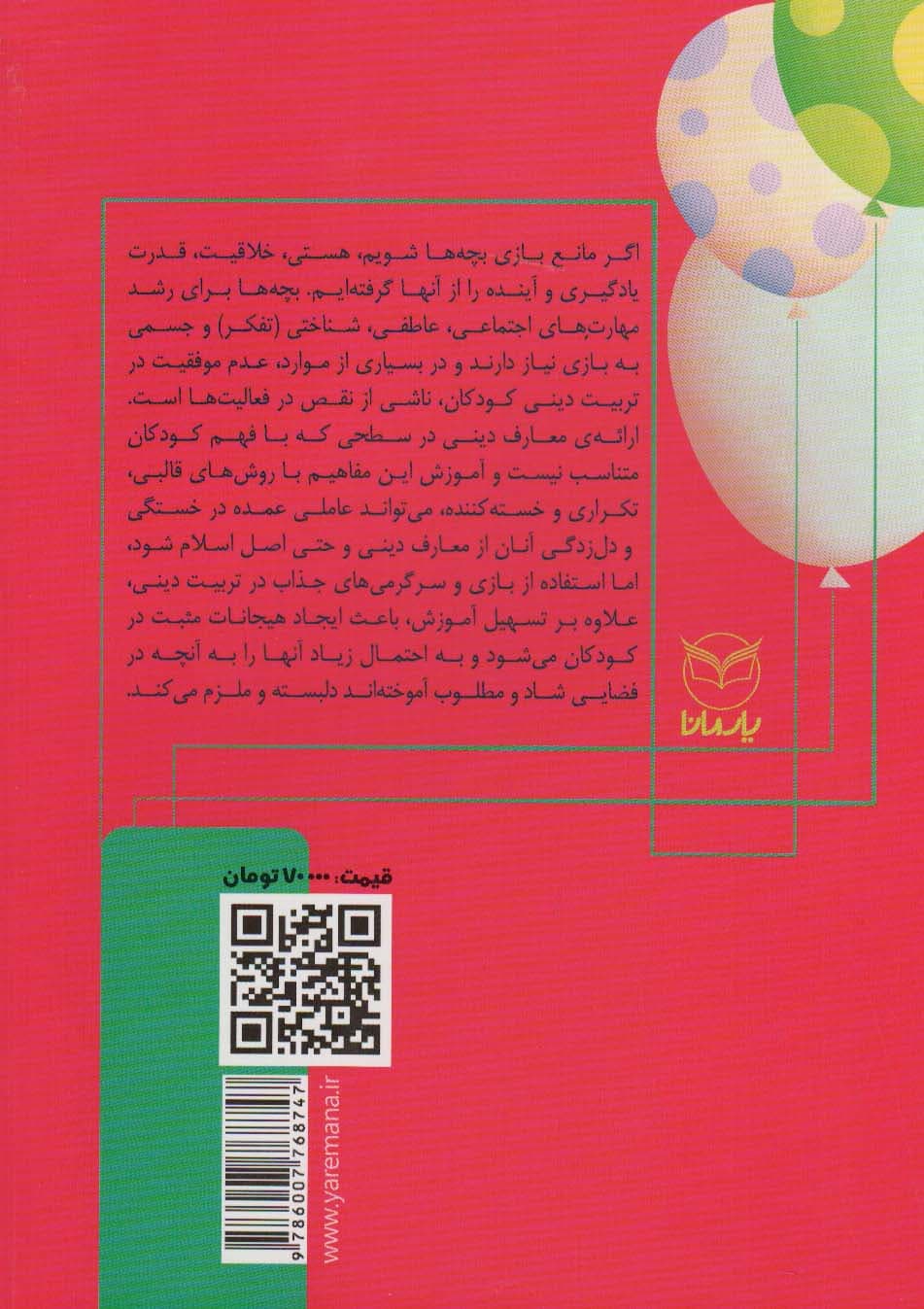 بازی های آموزشی برای انتقال مضامین دینی 1