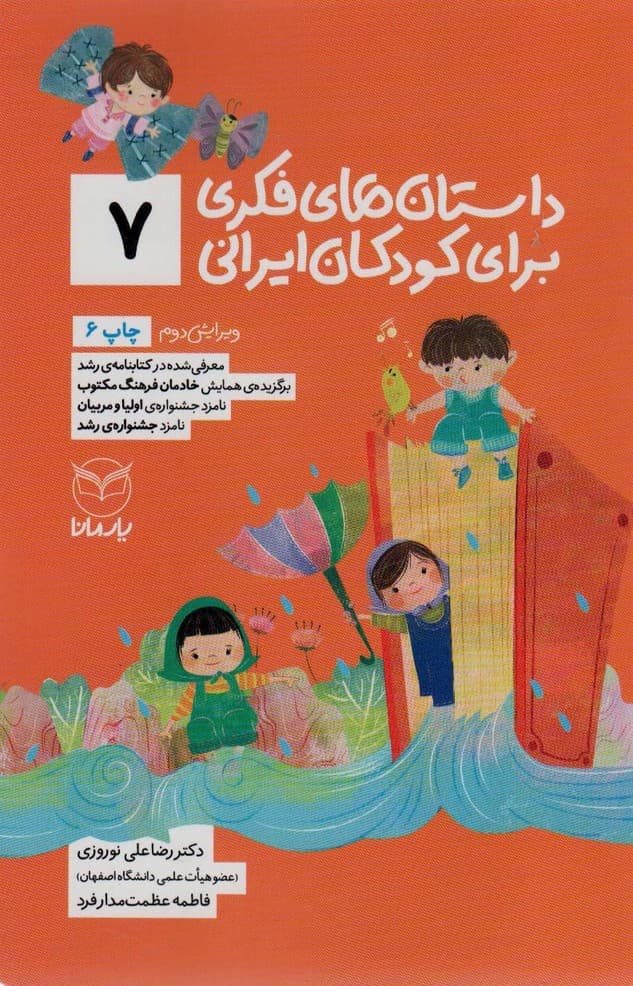 داستان های فکری برای کودکان ایرانی 7