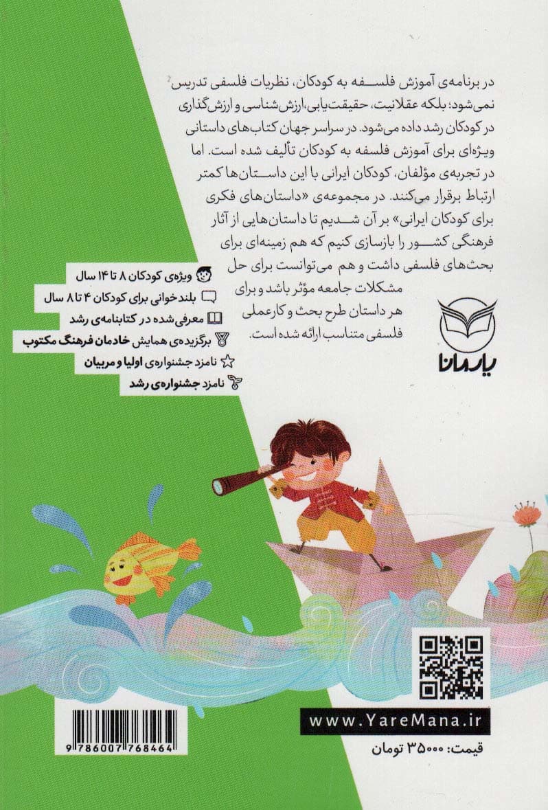 داستان های فکری برای کودکان ایرانی 5