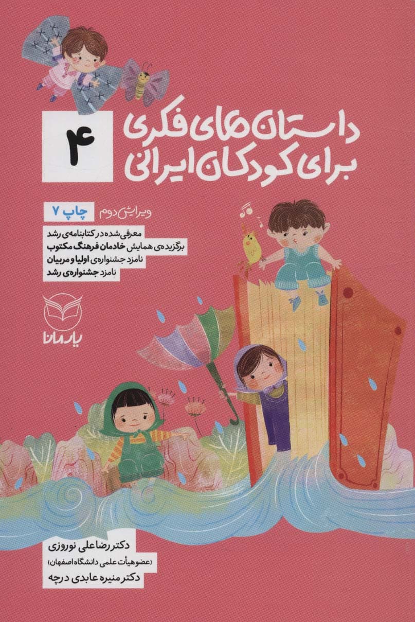 داستان های فکری برای کودکان ایرانی 4