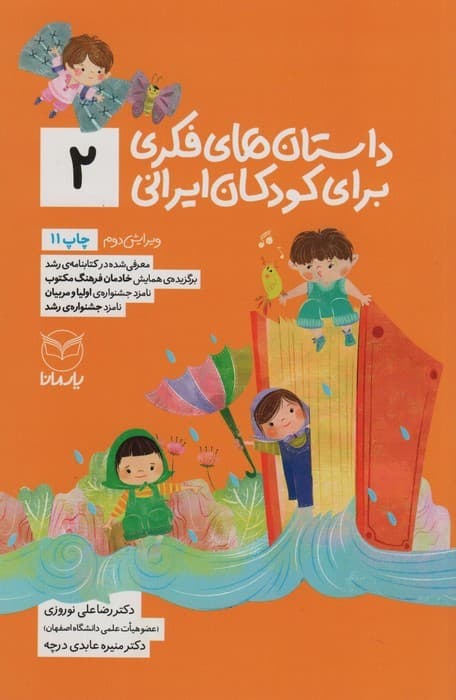 داستان های فکری برای کودکان ایرانی 2