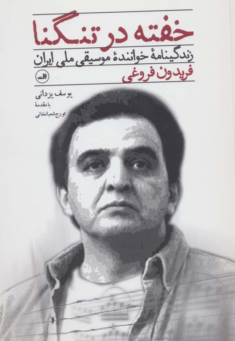 خفته در تنگنا (زندگینامه خواننده موسیقی ملی ایران فریدون فروغی)