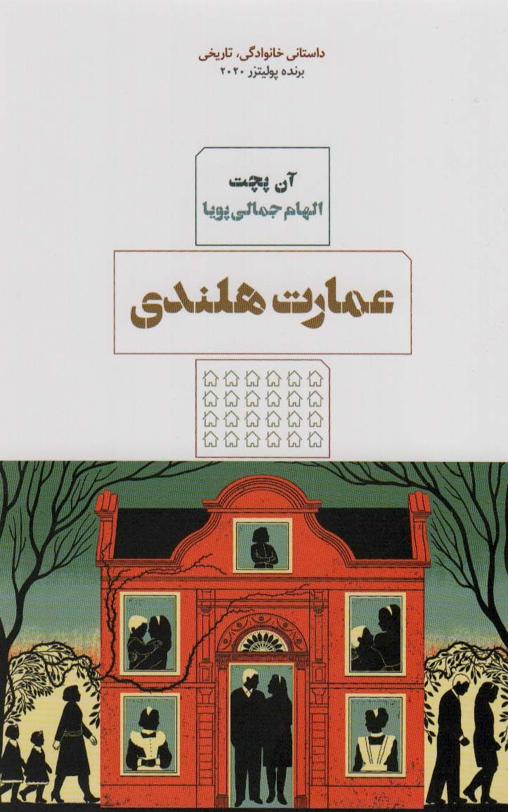 عمارت هلندی