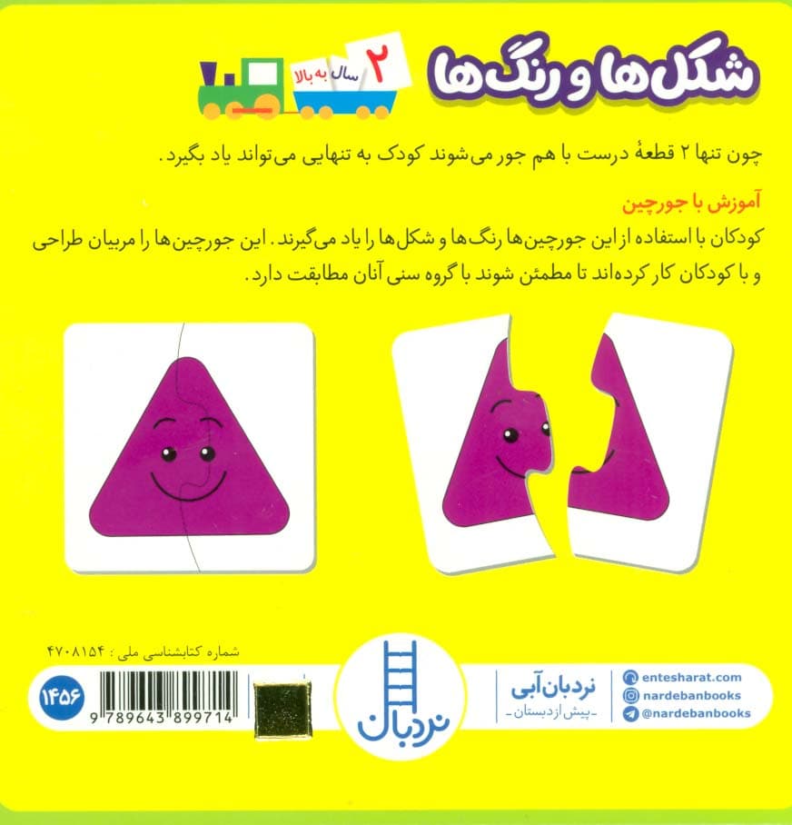 بسته شکل ها و رنگ ها (24 جورچین)،(باجعبه)