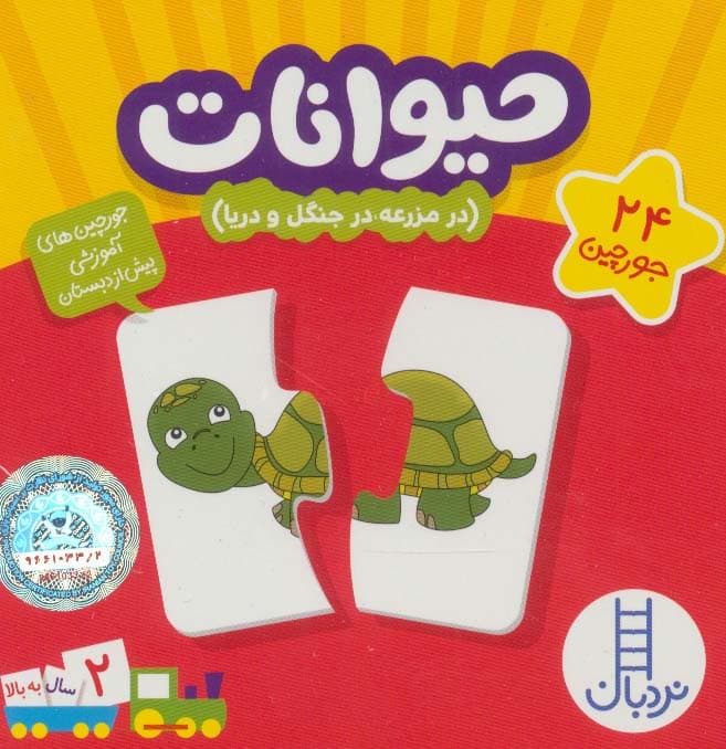 بسته حیوانات:در مزرعه،در جنگل و دریا (جورچین های آموزشی پیش دبستانی)،(باجعبه)