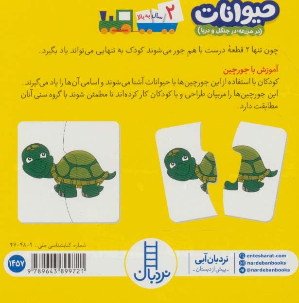 بسته حیوانات:در مزرعه،در جنگل و دریا (جورچین های آموزشی پیش دبستانی)،(باجعبه)